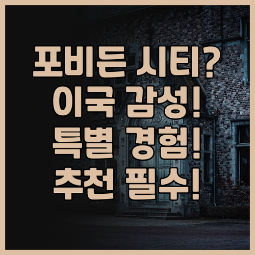 포비든 시티 모텔 추천! 이국적인 감..
