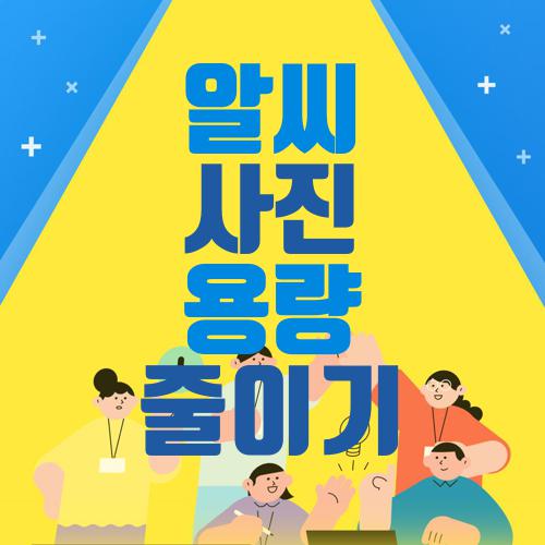 알씨 사진 용량 줄이기