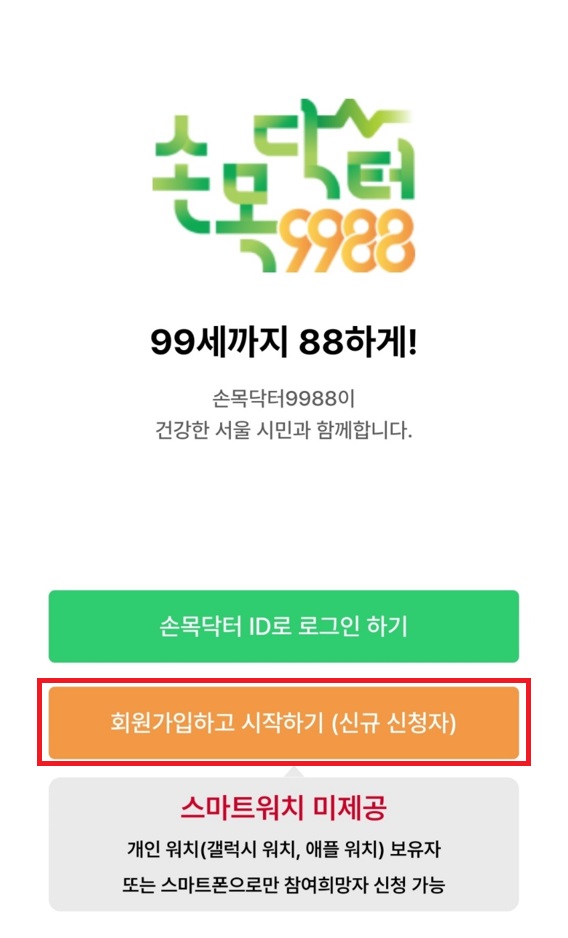 손목닥터 9988 회원가입 및 신청하기