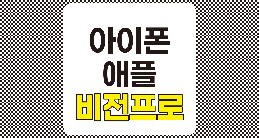 아이폰 관련주 TOP 8 분석, 비전프로와 애플 생태계 핵심 기업 집중 탐구