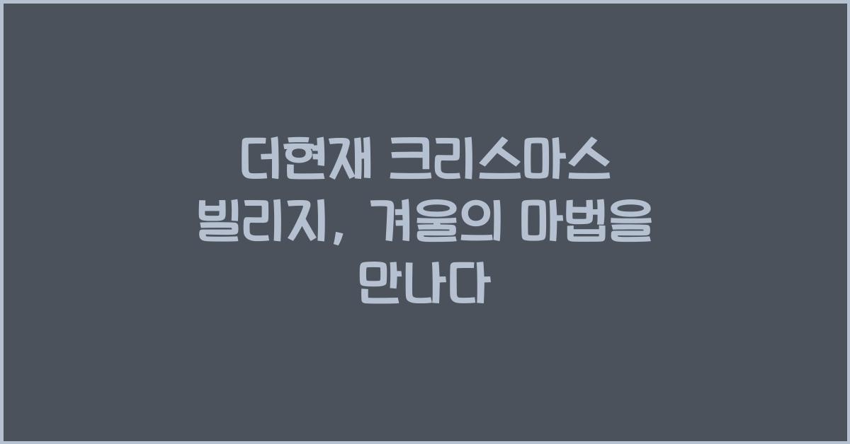 더현재 크리스마스 빌리지