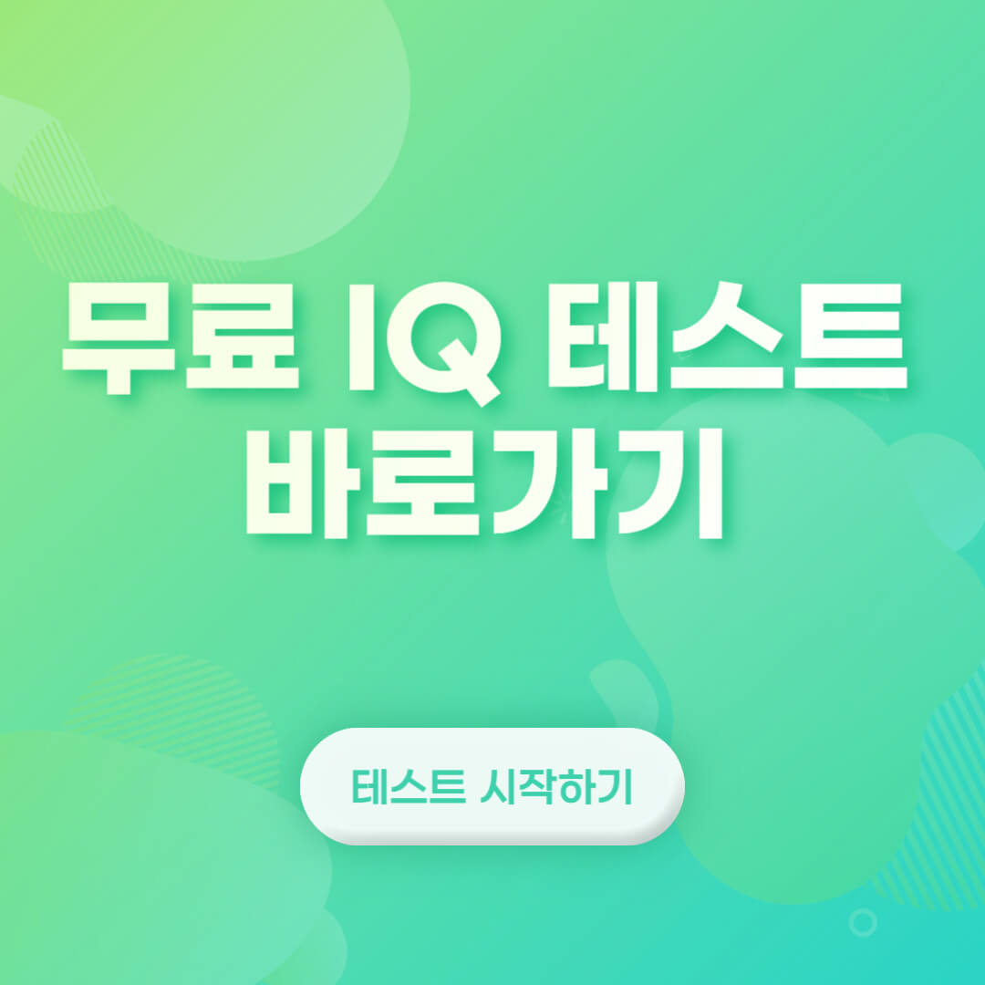 무료 IQ 테스트