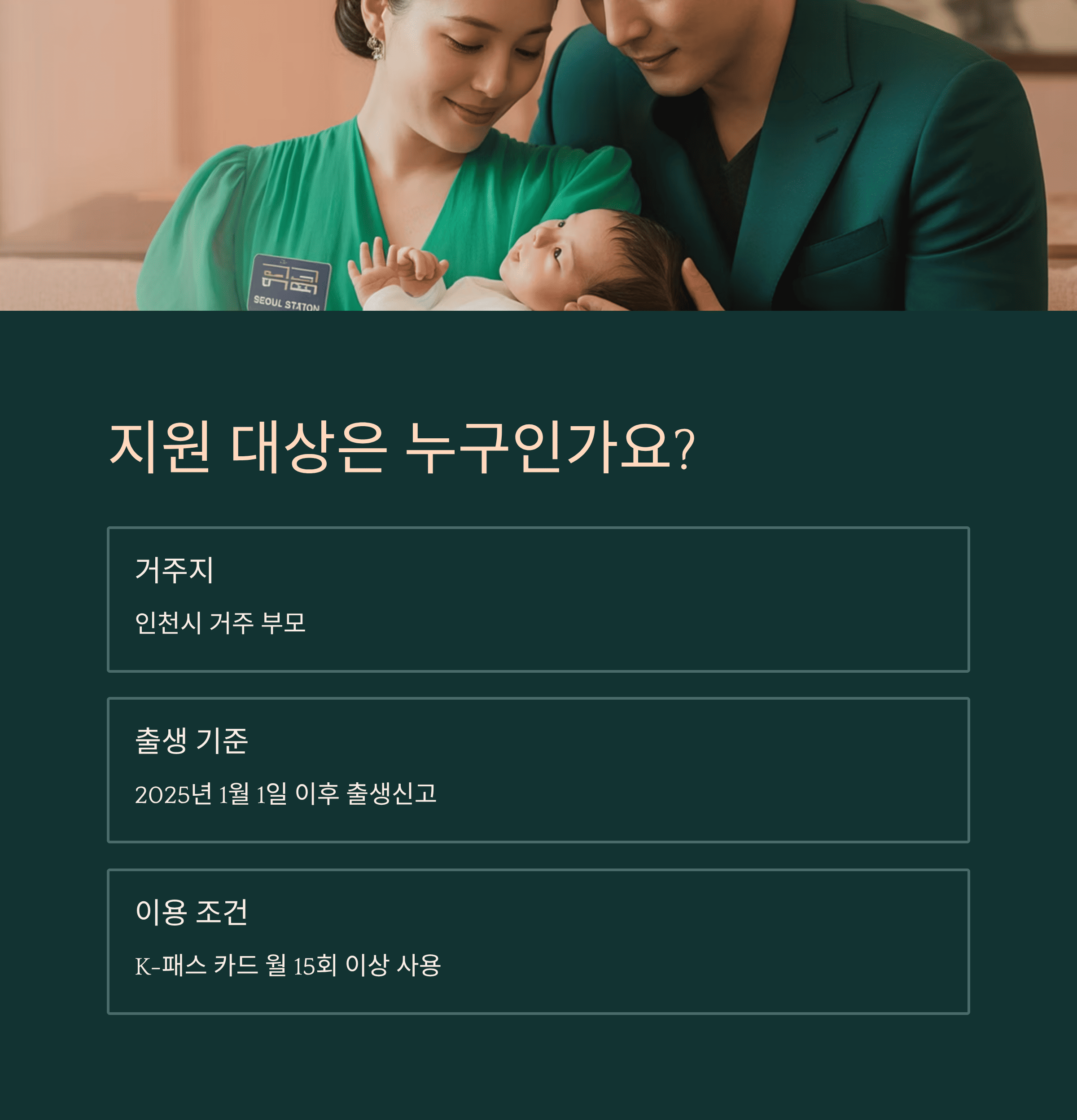 인천 ‘아이플러스(i+) 차비드림’ 10월 1일 시행