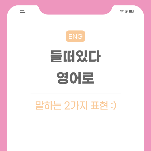 들떠있다-영어로-포스팅-썸네일