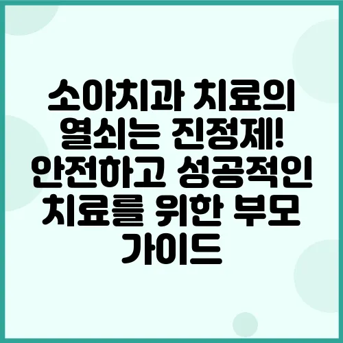 소아치과 치료의 열쇠는 진정제! 안전하고 성공적인 치료를 위한 부모 가이드