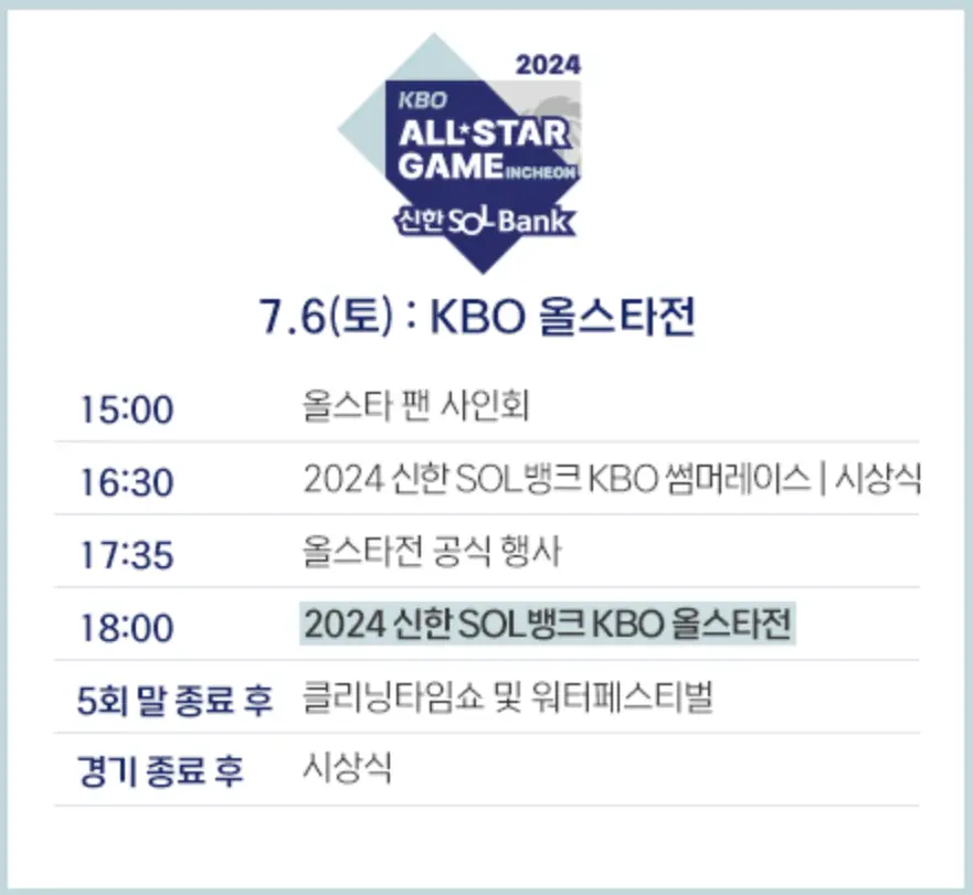 올스타전 시간 안내