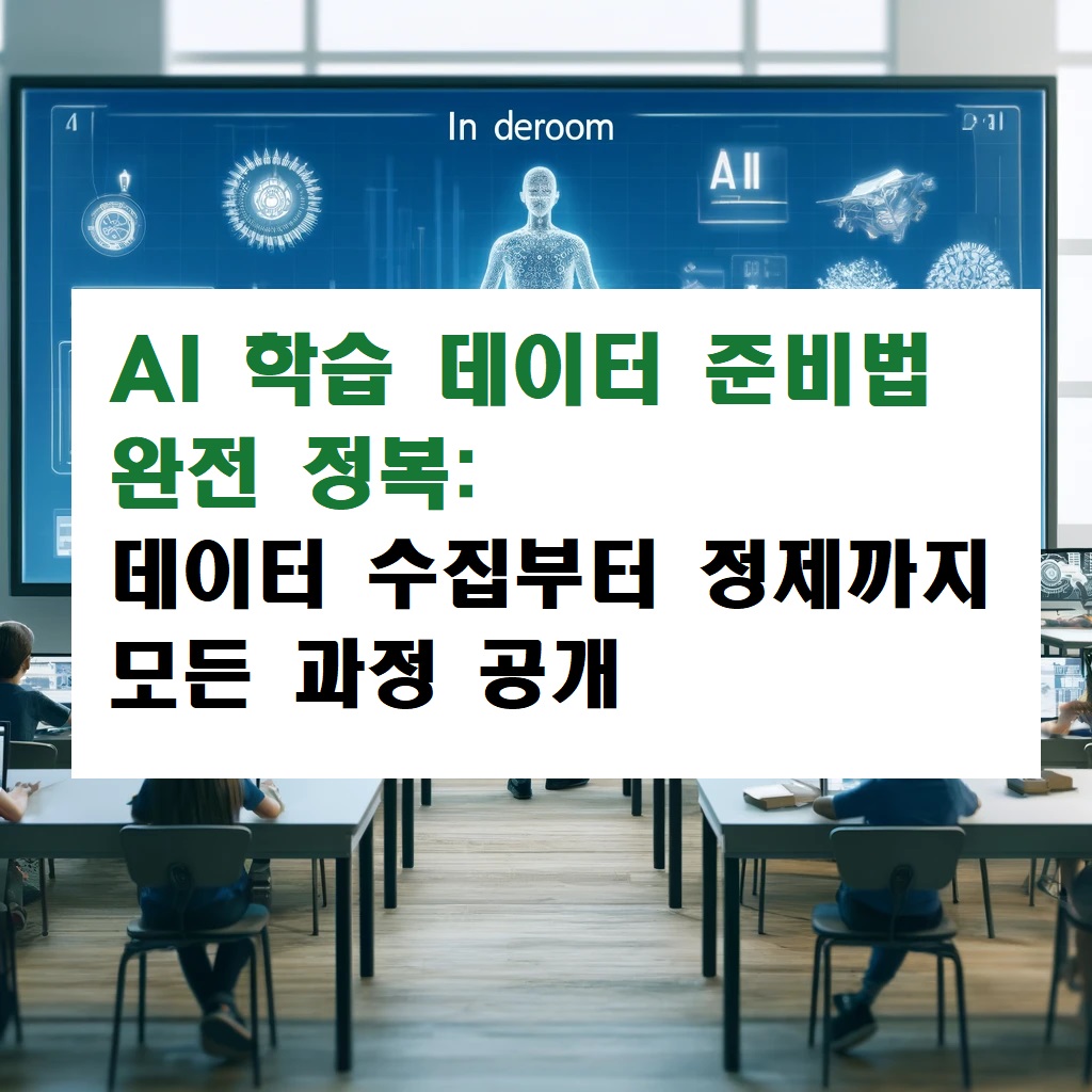 AI 학습 데이터 준비법 완전 정복: 데이터 수집부터 정제까지 모든 과정 공개