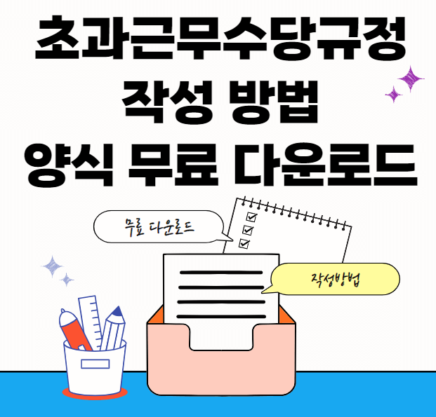 초과근무수당-썸네일이미지