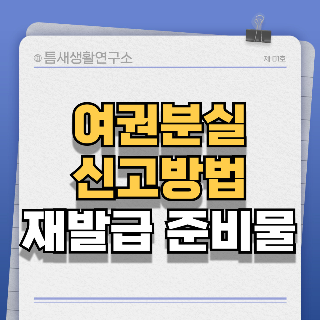 여권분실-썸네일