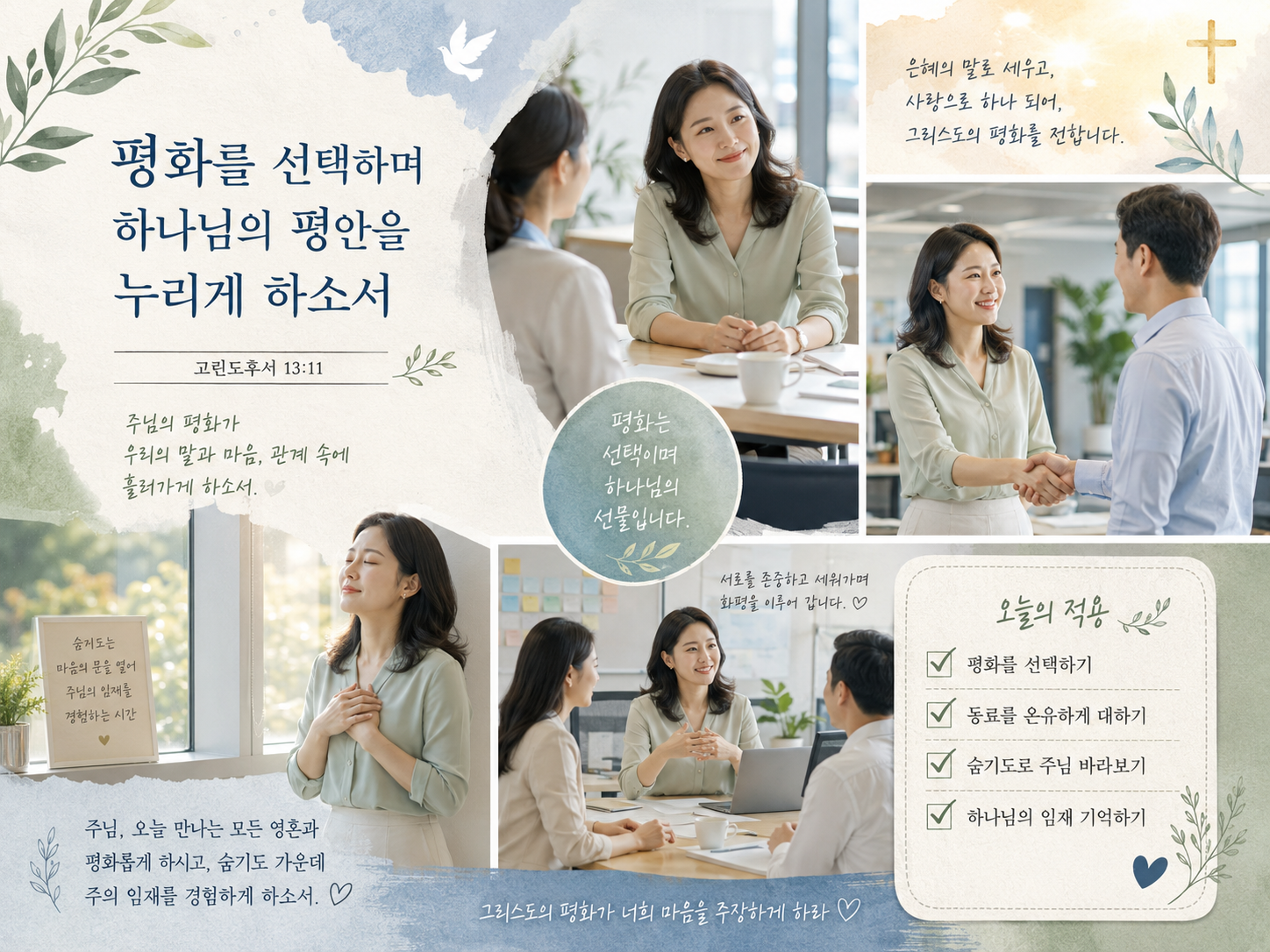 고후 13:11 말씀에서 영혼들과 평화롭게 살아갈 때 하나님의 평안이 임하심을 기억하며, 오늘 만나게 되는 동료나 모든 영혼들과 평화를 선택하려는 시도를 하는 것, 그리고 그 속에 계시는 하나님의 임재하심을 경험하려는 숨기도 시간을 갖는 모습입니다.