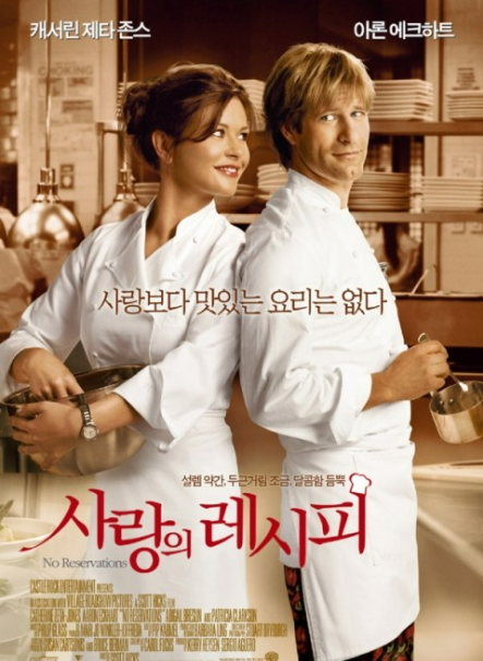 영화 <사랑의 레시피> 관련 사진