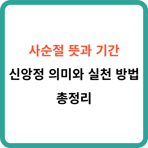 사순절 뜻과 기간, 신앙정 의미와 실천 방법 총정리 썸네일