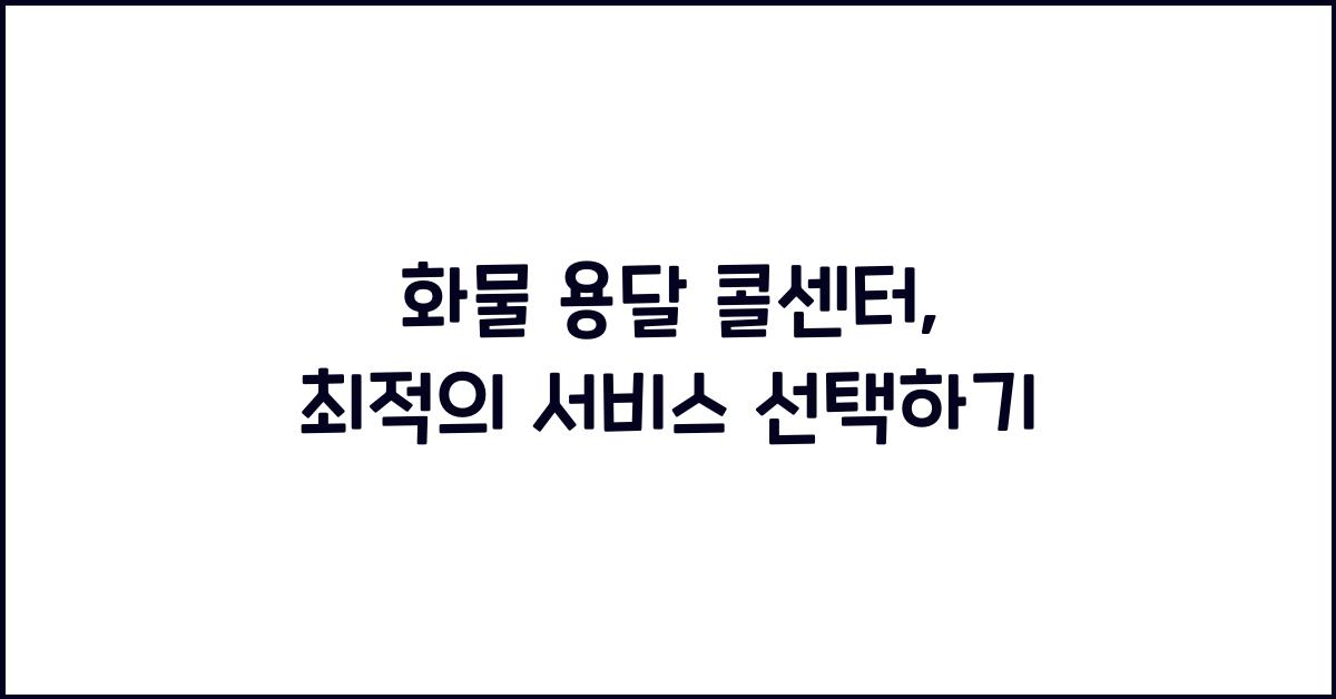 화물 용달 콜센터
