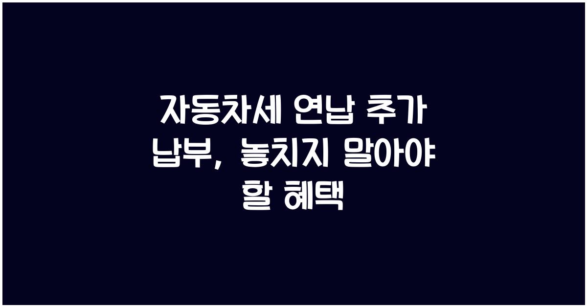 자동차세 연납 추가 납부