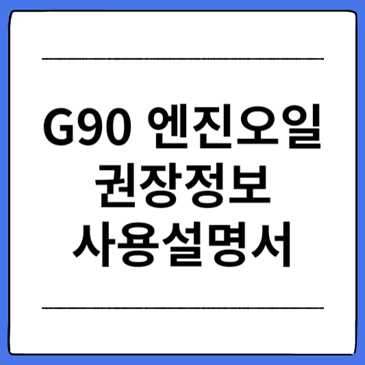 G90-엔진오일-권장정보-사용설명서