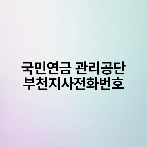 국민연금 관리공단 부천지사전화번호
