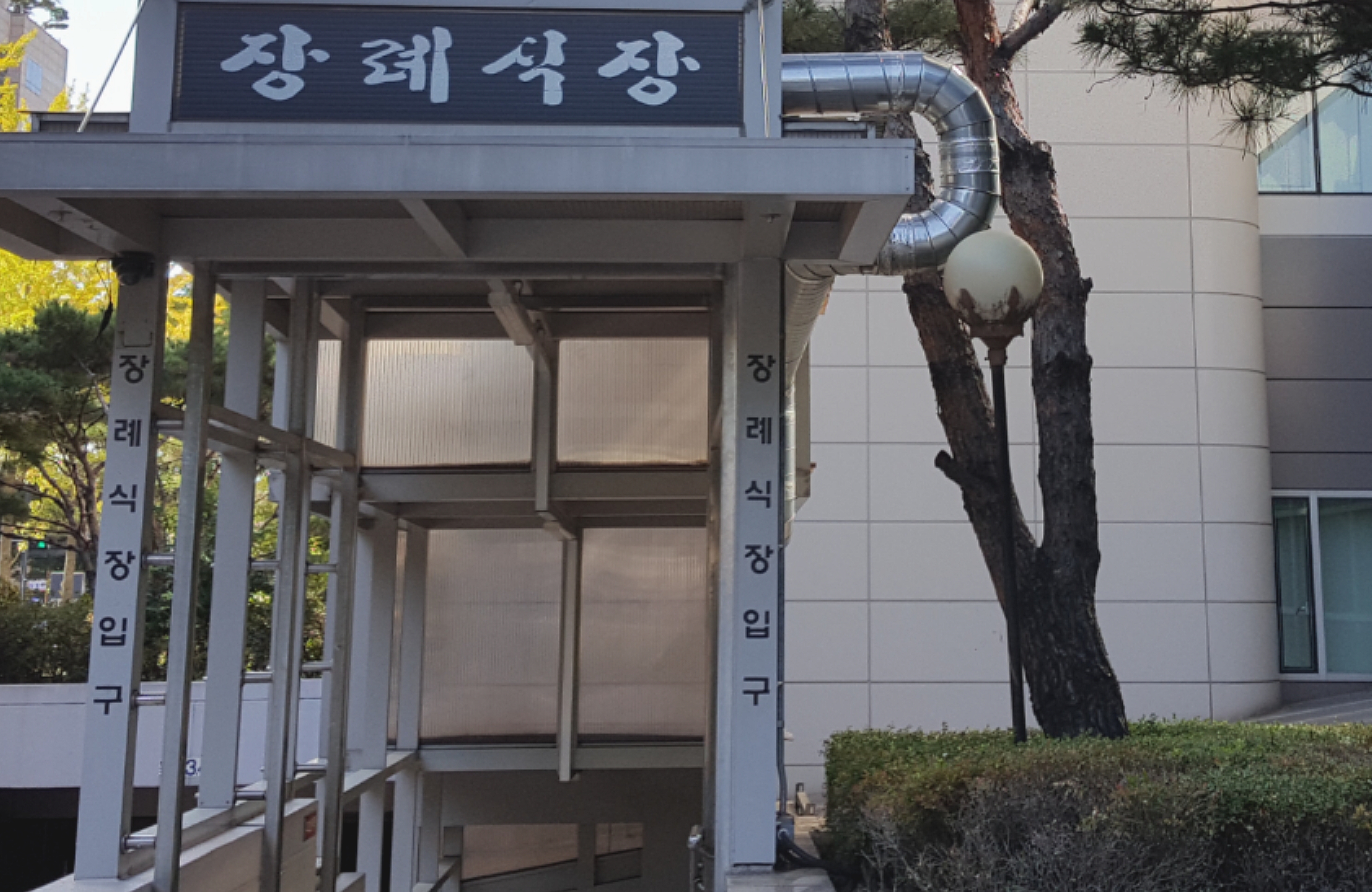 서울특별시보라매병원장례식장