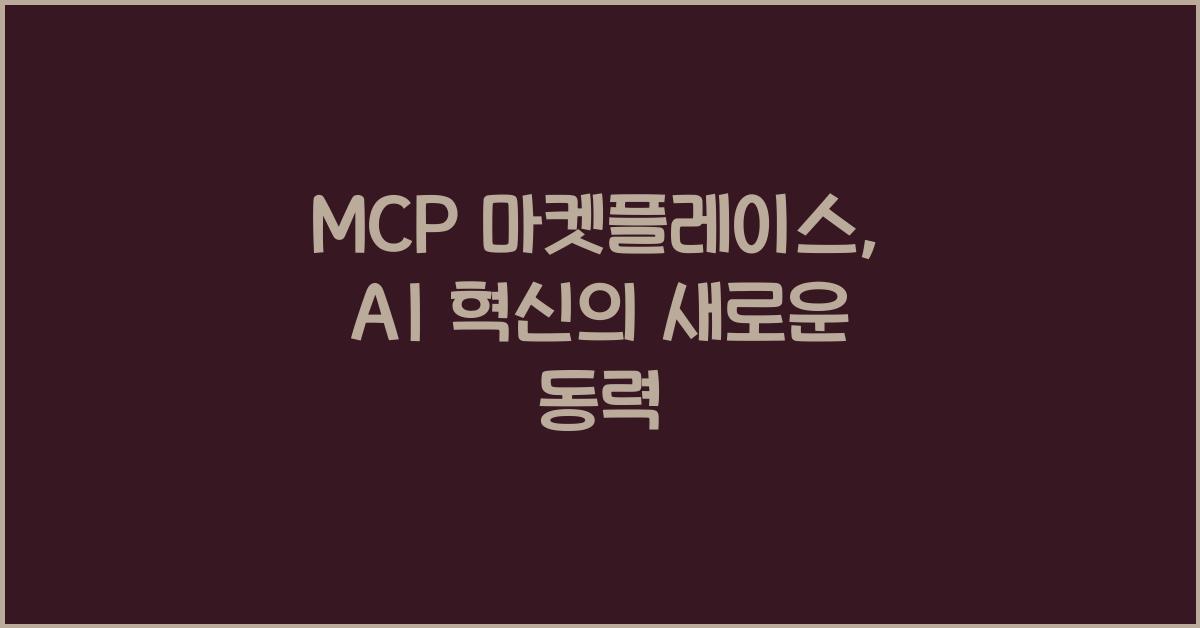 mcp 마켓플레이스