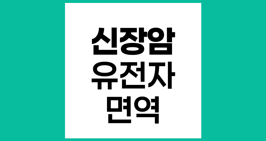 신장암의 원인과 위험요인 노출에 대한 이해