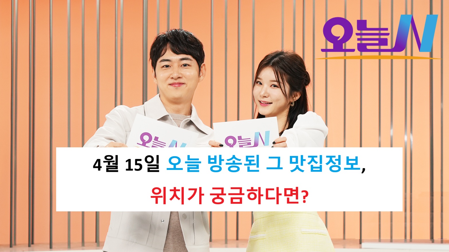 🔥 실시간 화제! MBC 오늘N 4월 15일 오늘 방송 맛집·숙소 6곳 총정리 관련사진