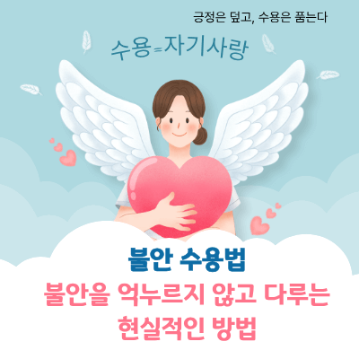불안 수용법|불안을 억누르지 않고 다루는 현실적인 방법