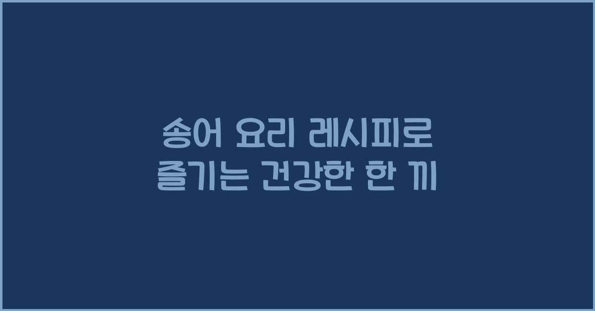 송어 요리 레시피