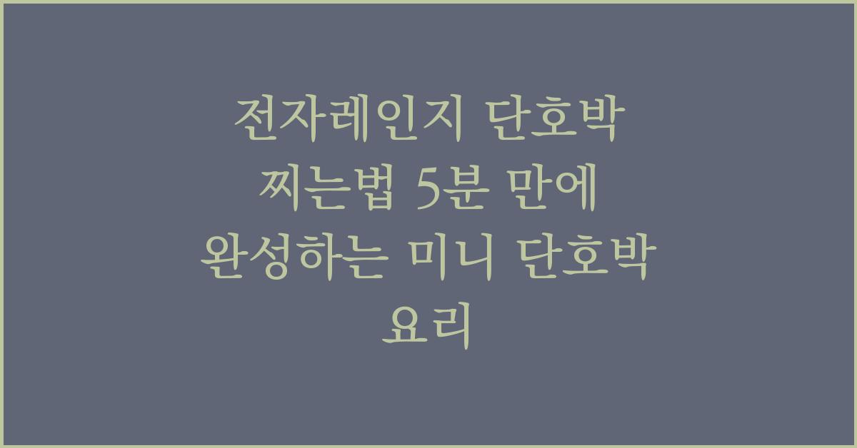 전자레인지 단호박 찌는법 5분 만에 완성하는 미니 단호박 요리