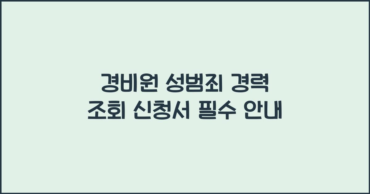 경비원 성범죄 경력 조회 신청서