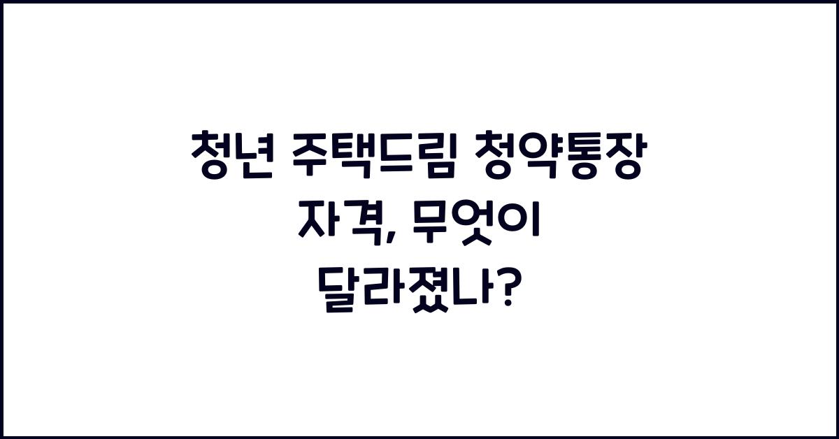 청년 주택드림 청약통장 자격