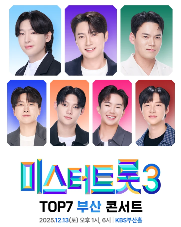 미스터트롯3 TOP7 부산 콘서트