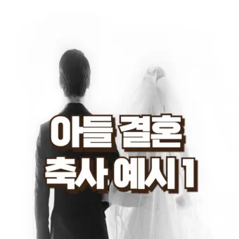 아빠 아버지 신랑 신부 아빠 딸 결혼식 축사 모음_10