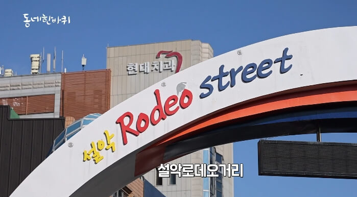 설악로데오거리