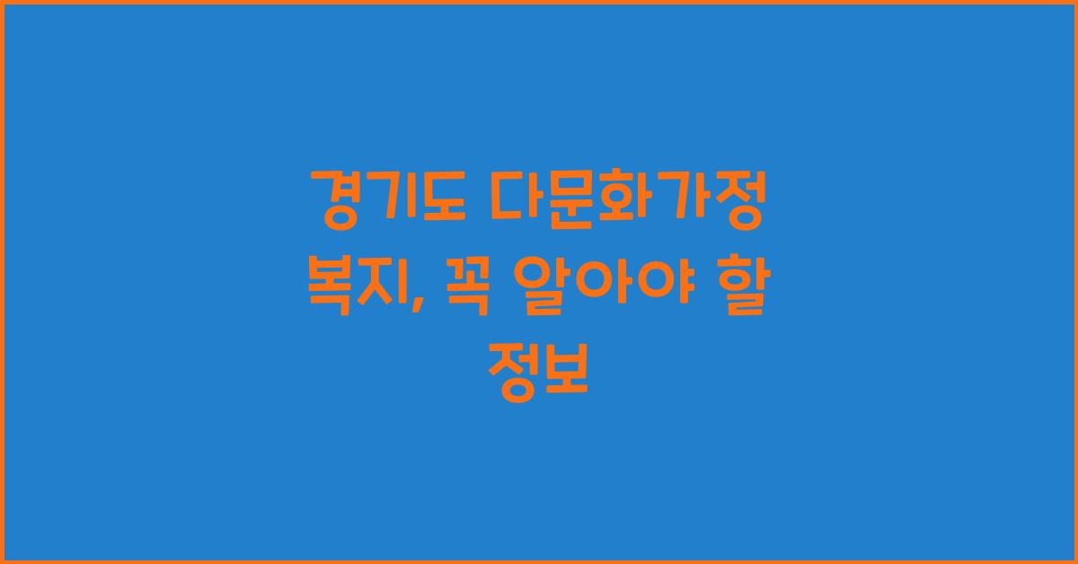 경기도 다문화가정 복지