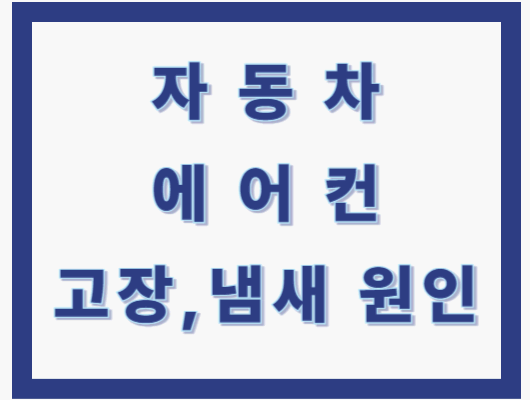 자동차 에어컨