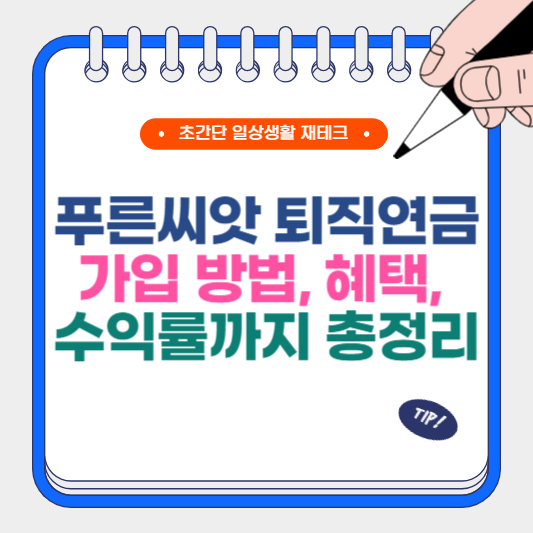 푸른씨앗 퇴직연금 가입 방법, 혜택, 수익률까지 총정리
