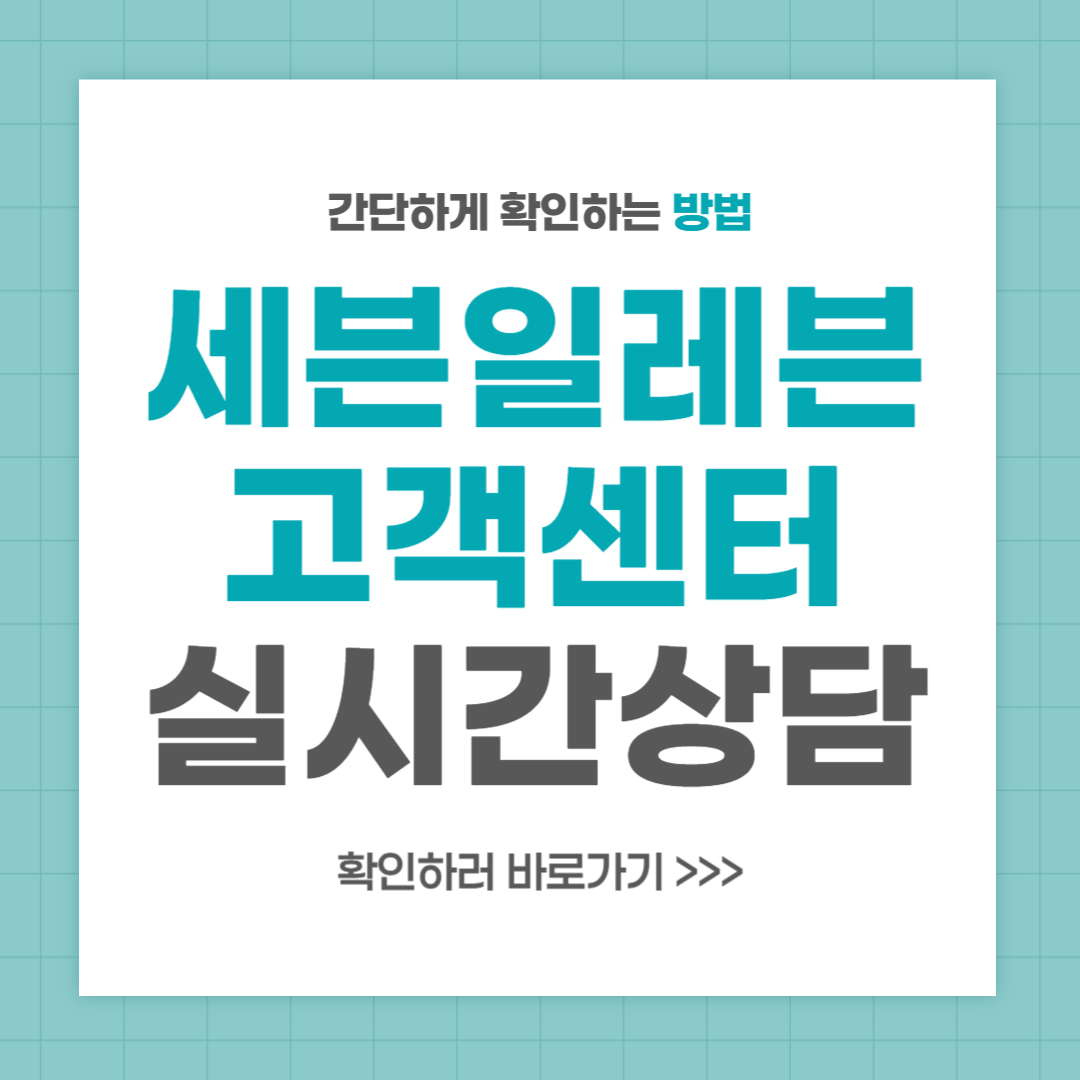 세븐일레븐 고객센터 전화번호 실시간 상담 최신