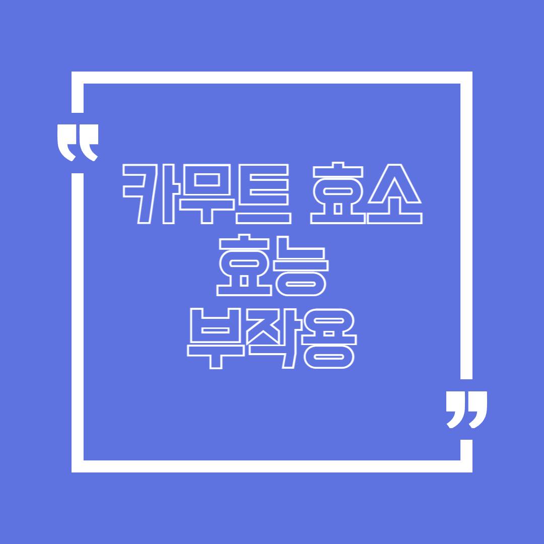 카무트효소 효능 부작용