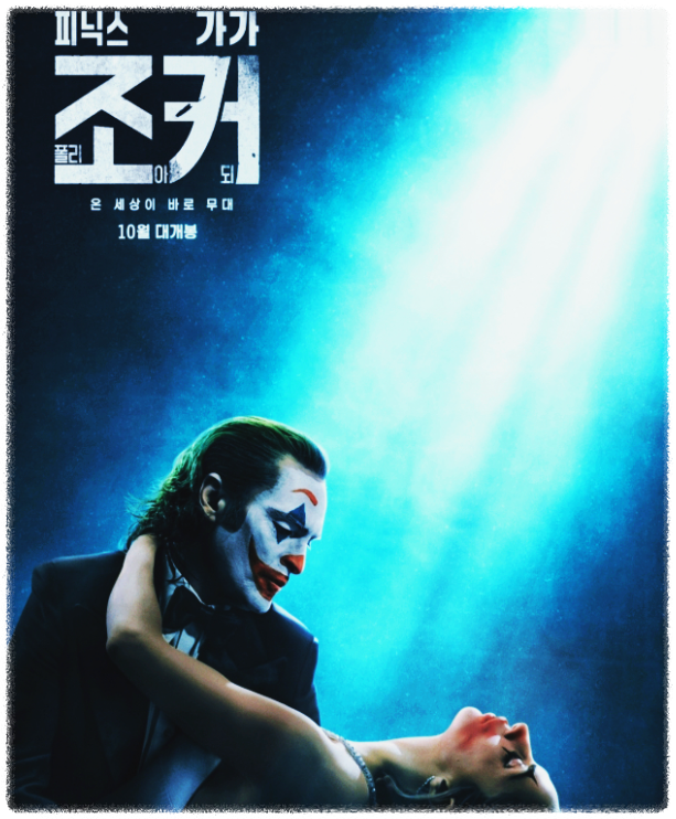 조커 2: 폴리아되