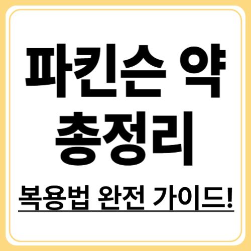 파킨슨병 약물치료 종류와 복용법 완전 정리