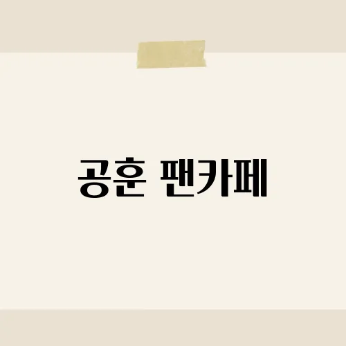 공훈 팬카페, 가입 혜택 뭘까?