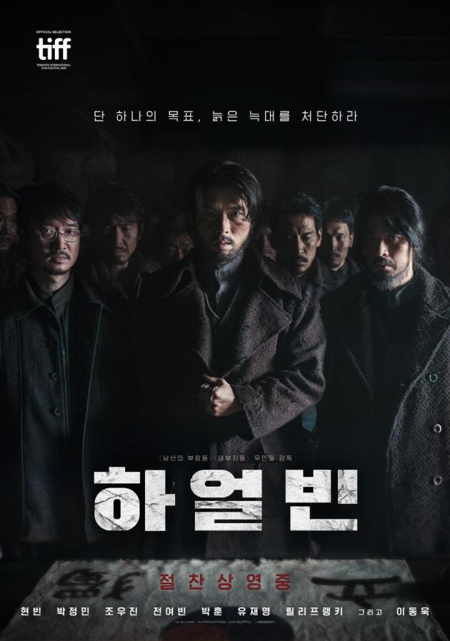 영화 '하얼빈' 포스터(출연배우: 현빈, 박정민, 조우진)