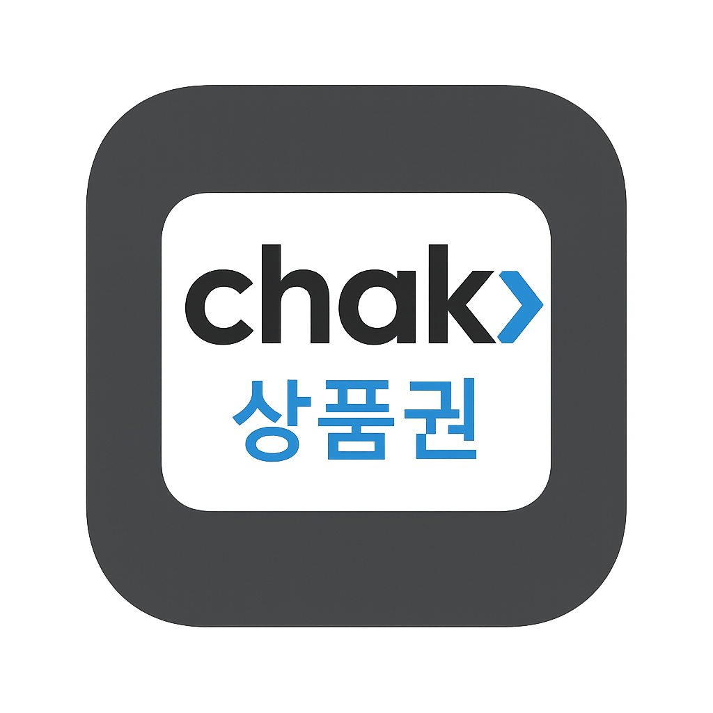 지역상품권 chak 앱