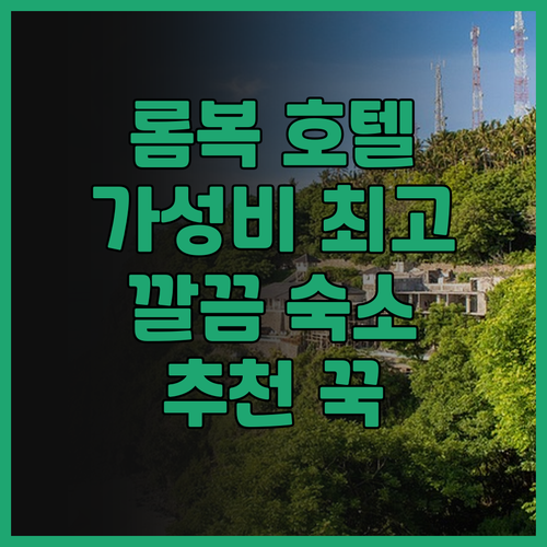 시마 호텔 쿠타 롬복.. 깔끔한 객실