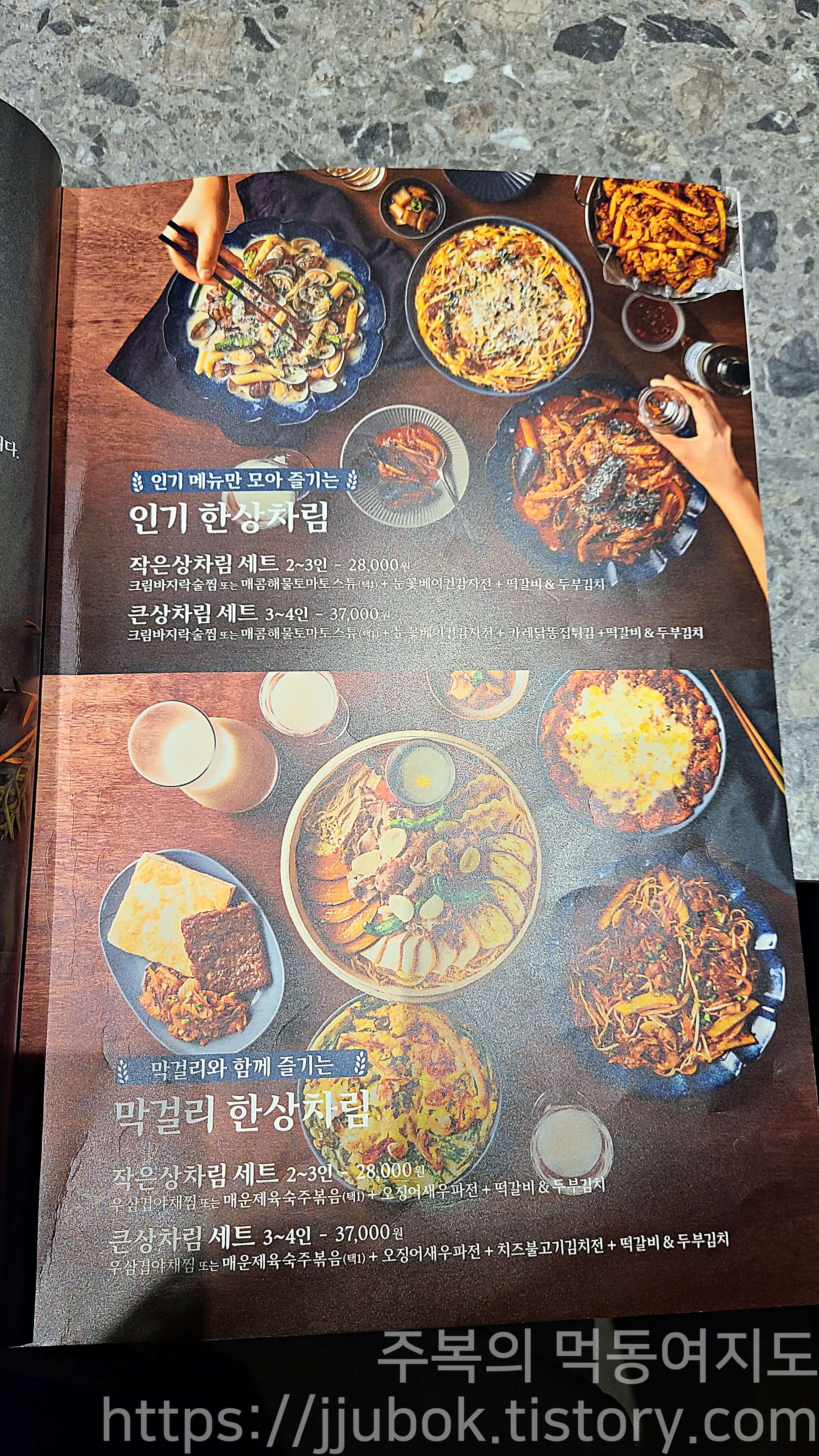 백종원의-막이오름-메뉴판-한상차림-세트-메뉴