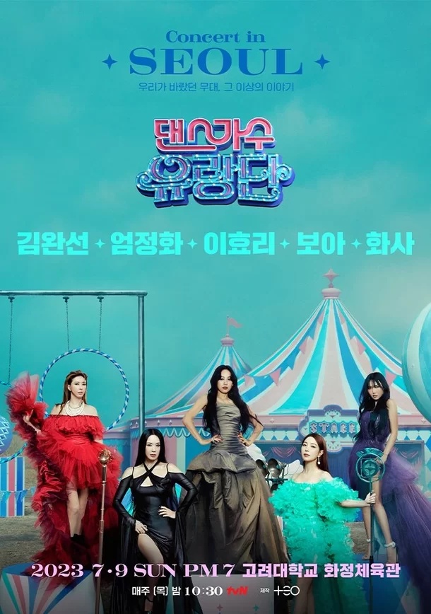 댄스가수유랑단 서울콘서트