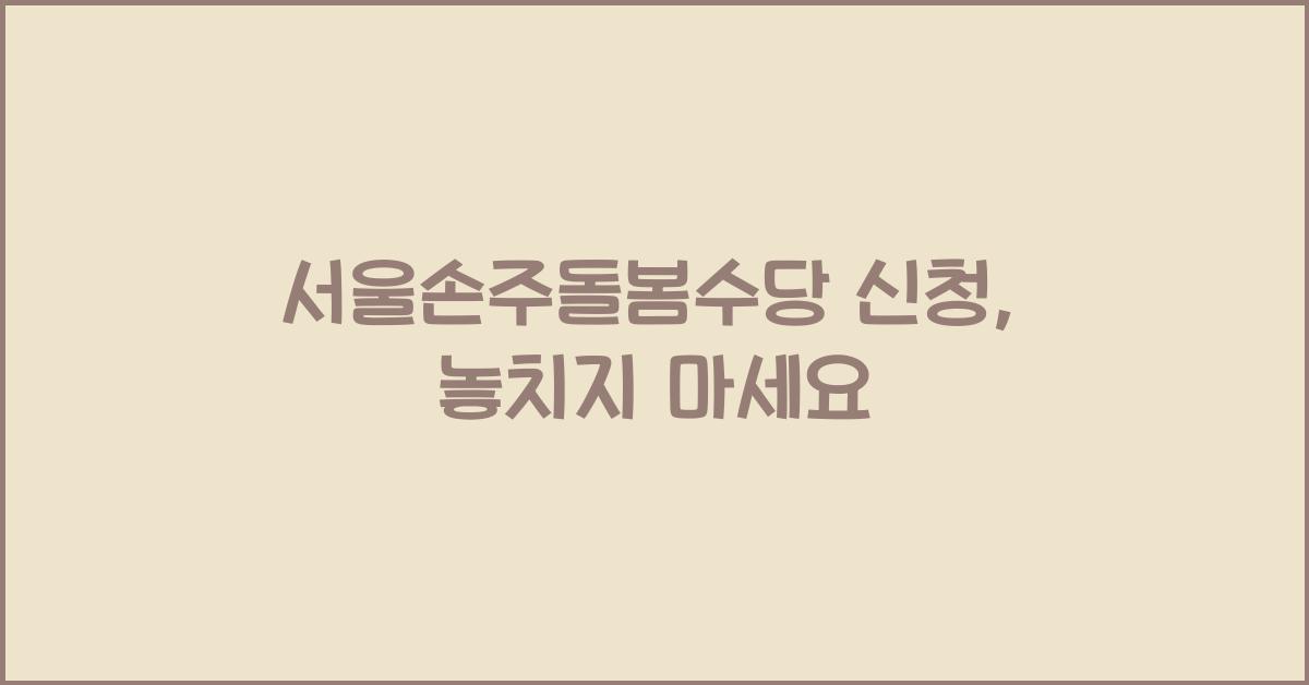 서울손주돌봄수당 신청