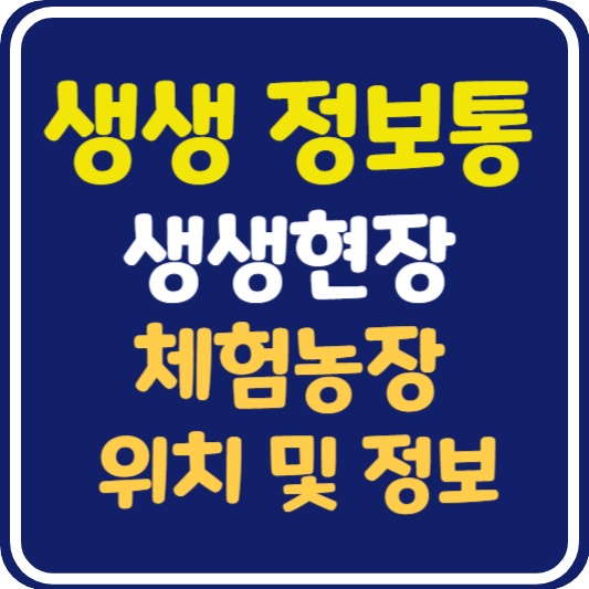 생생 정보통 생생현장 체험 농장 정보 안내