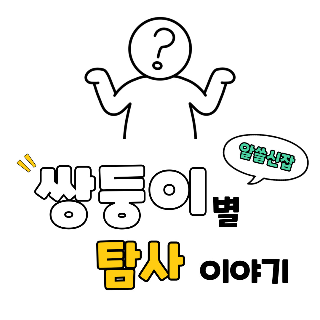 지구와 쌍둥이별, 슈퍼 지구 탐사 이야기