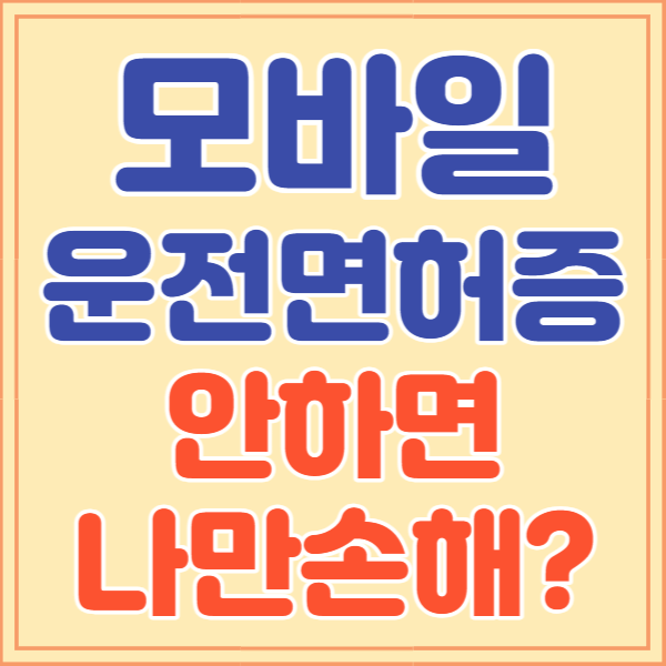 모바일 운전면허증 발급방법