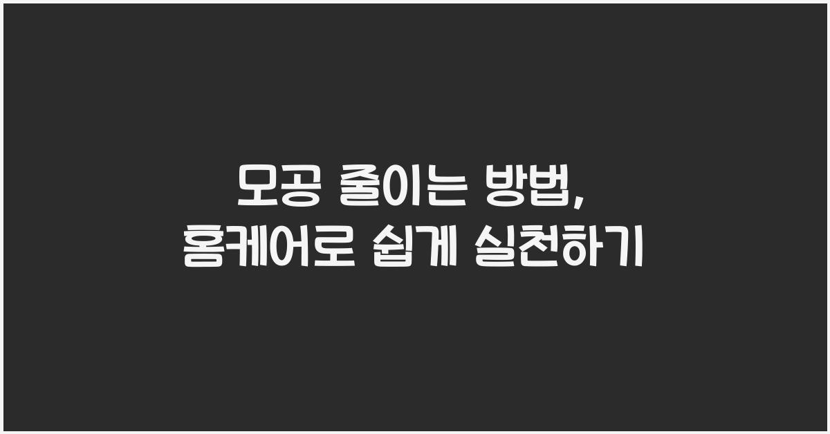 모공 줄이는 방법
